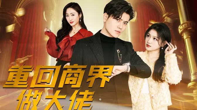 重回商界做大佬（重活一次商界我做主） - 第82集完结_剧情解说_安歌艾影-评论网